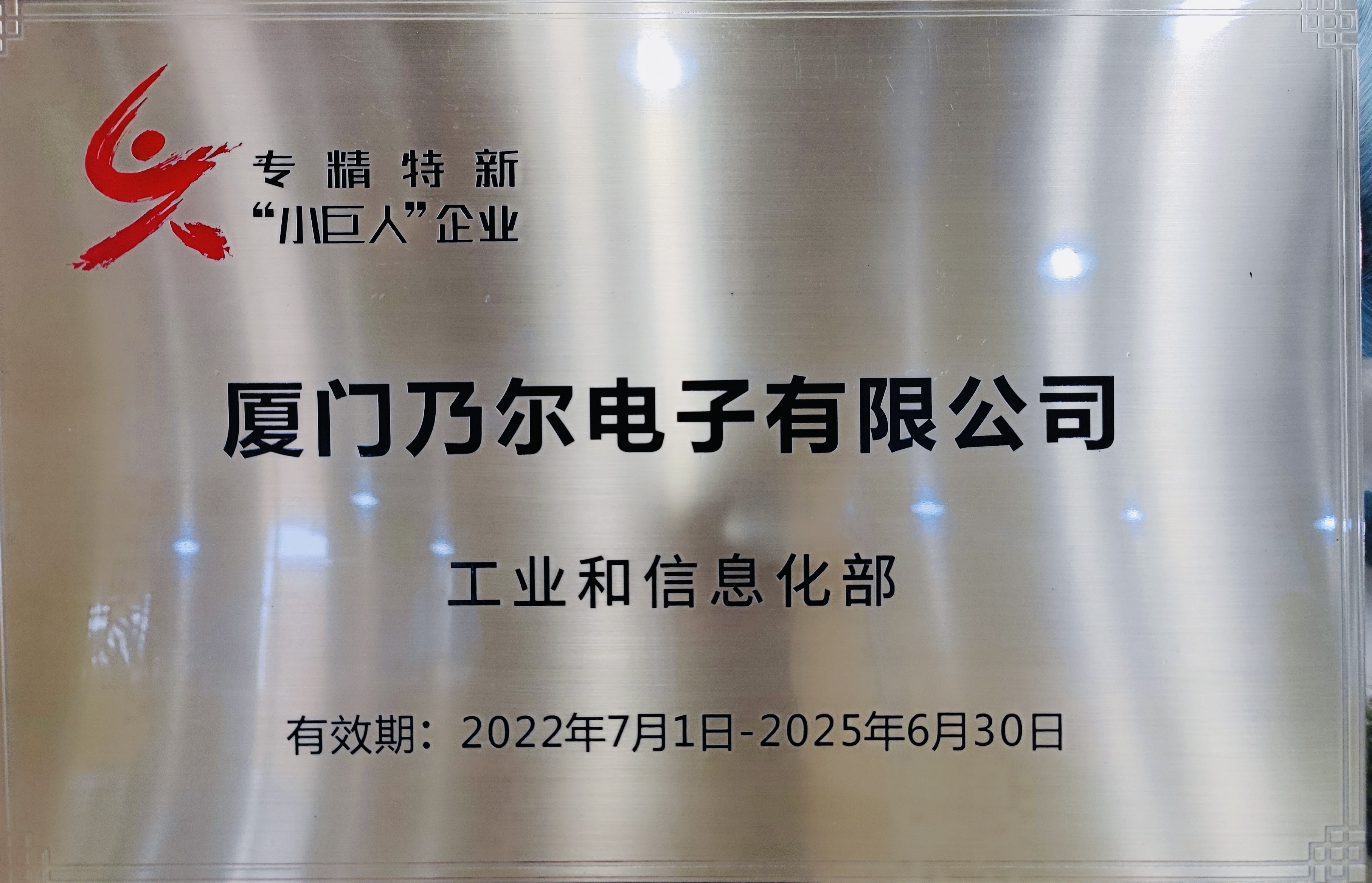 “專(zhuān)精特新”小巨人企業(yè)證書(shū)
